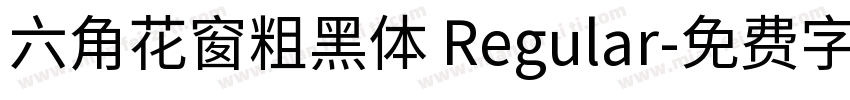 六角花窗粗黑体 Regular字体转换